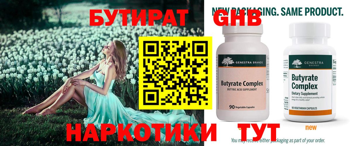 БУТИРАТ  Вход с VPN  Копейск  БУТИРАТ оксибутират 