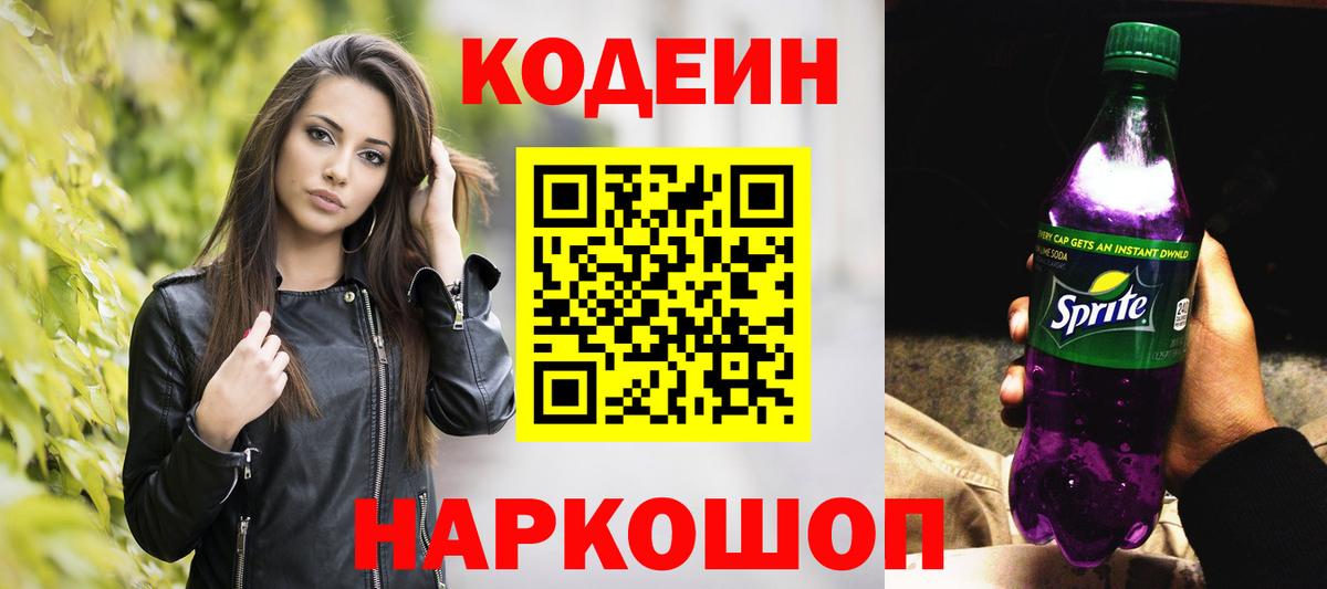 Codein напиток Lean (лин)  Копейск 