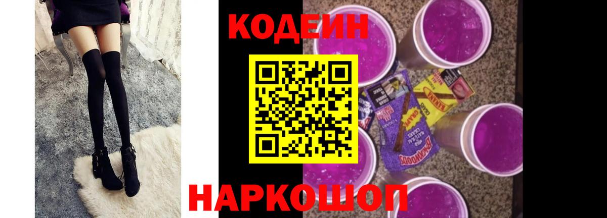 Codein напиток Lean (лин) Копейск